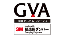 ｢GVA｣制振システム