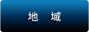 地域