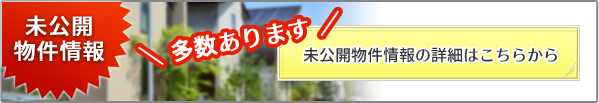 未公開物件情報