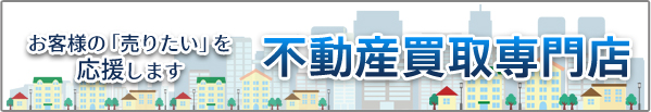 不動産買取専門店