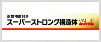 スーパーストロング構造体